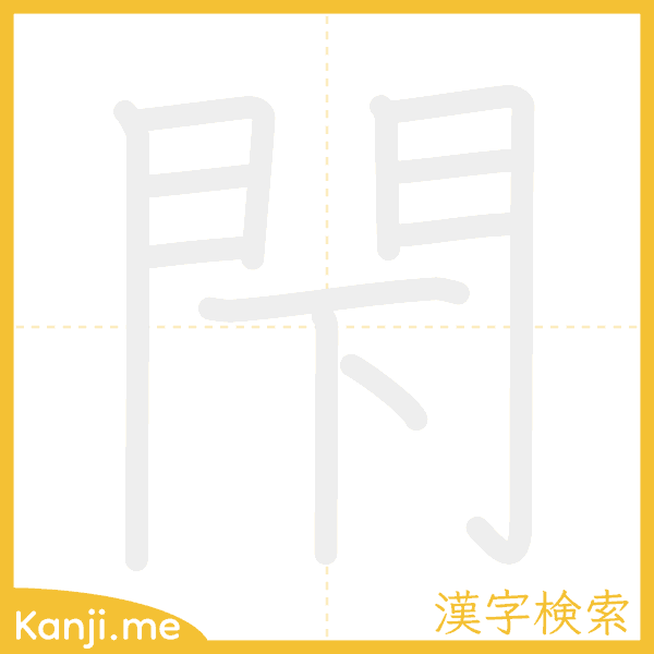 「閇」の書き順アニメーション