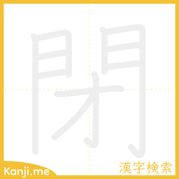 「閉」の書き順アニメーション