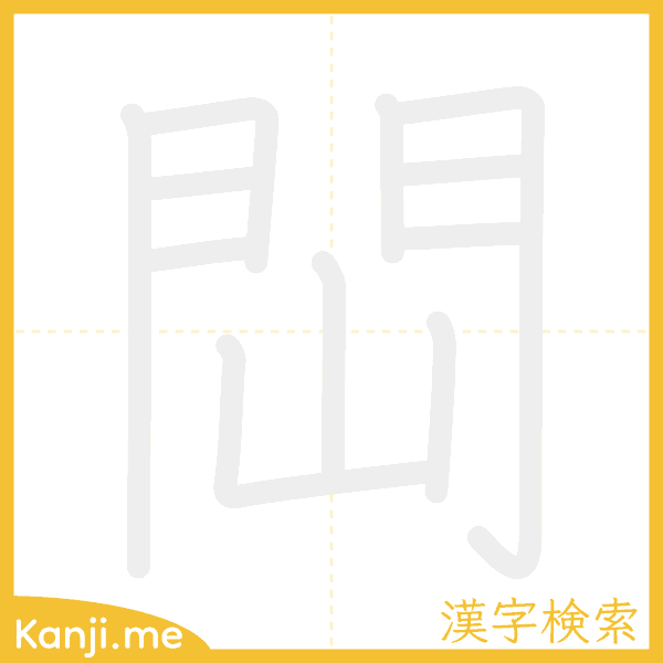 「閊」の書き順アニメーション