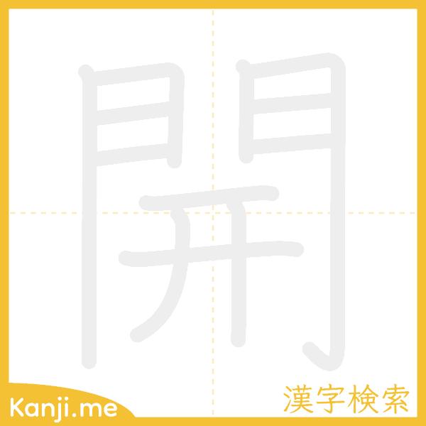 「開」の書き順アニメーション