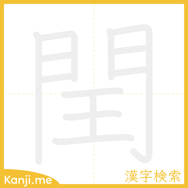 「閏」の書き順アニメーション