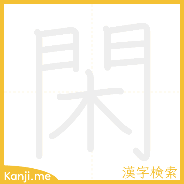 「閑」の書き順アニメーション