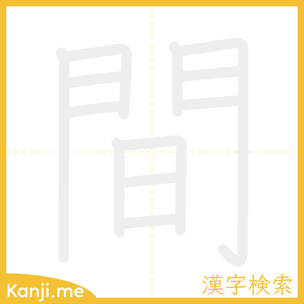 「間」の書き順アニメーション