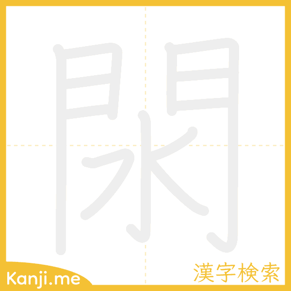 「閖」の書き順アニメーション