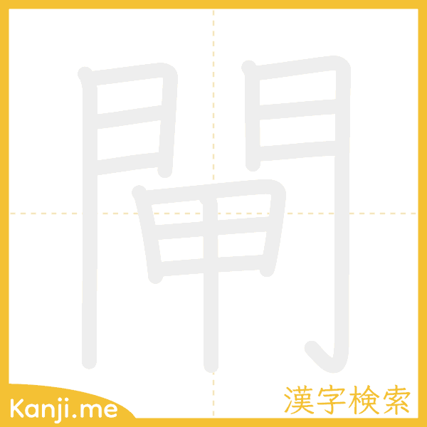 「閘」の書き順アニメーション