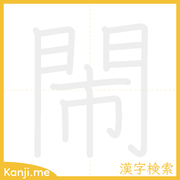 「閙」の書き順アニメーション