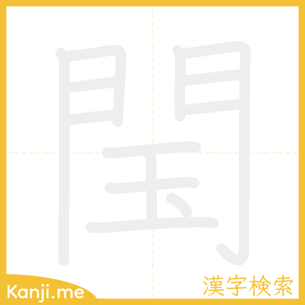 「閠」の書き順アニメーション