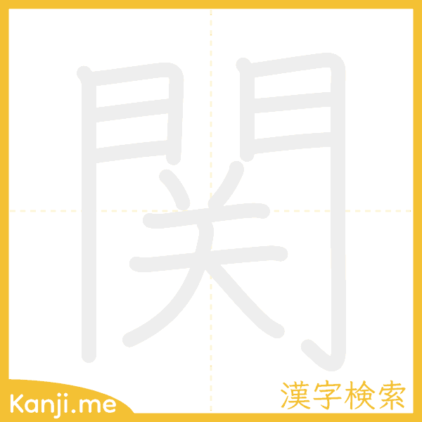 「関」の書き順アニメーション