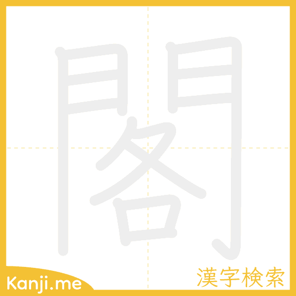 「閣」の書き順アニメーション