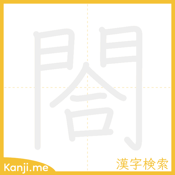 「閤」の書き順アニメーション