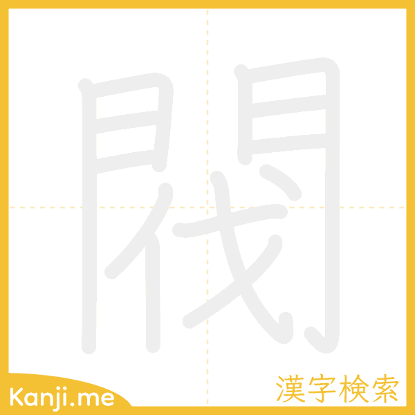 「閥」の書き順アニメーション