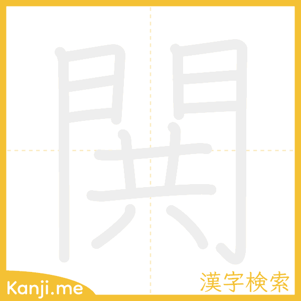 「閧」の書き順アニメーション