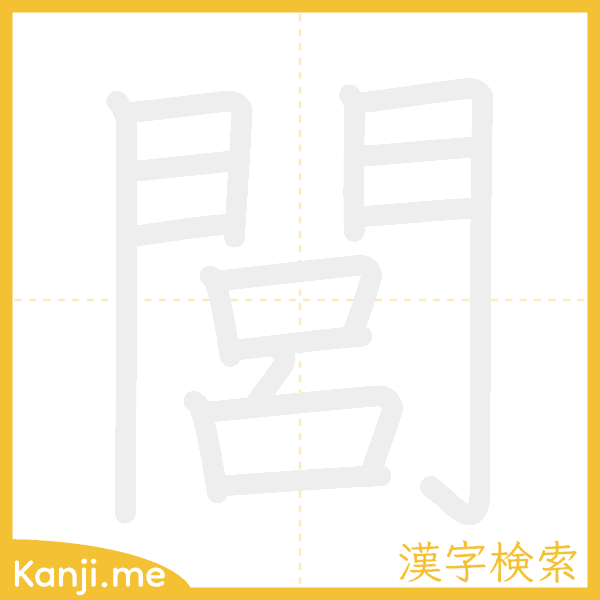「閭」の書き順アニメーション