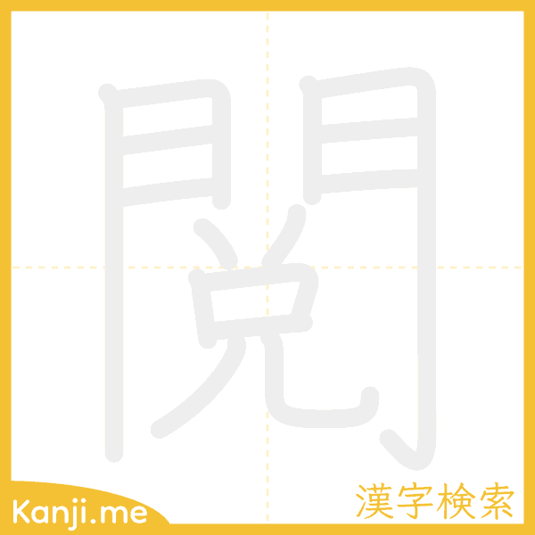 「閲」の書き順アニメーション