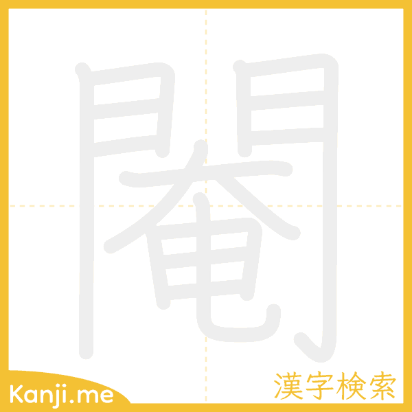 「閹」の書き順アニメーション