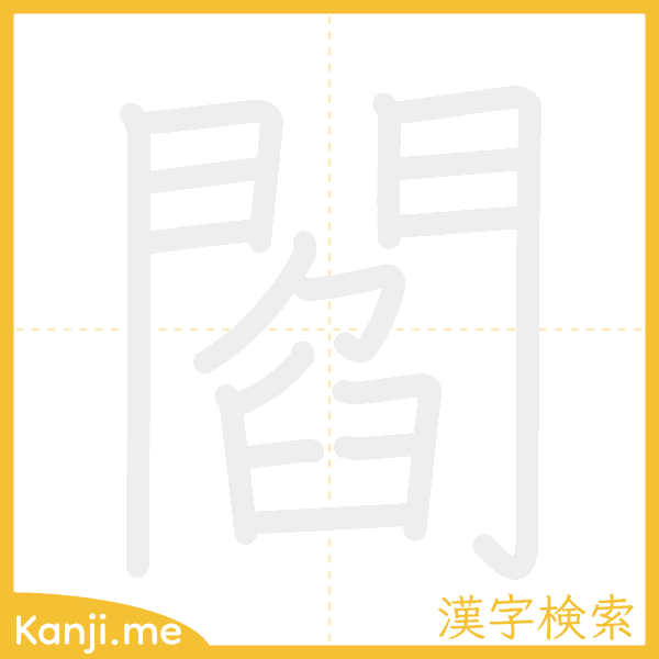 「閻」の書き順アニメーション