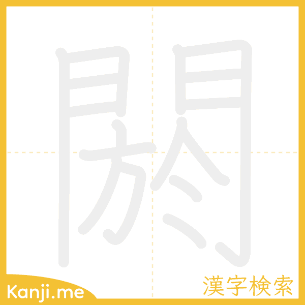 「閼」の書き順アニメーション