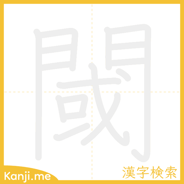 「閾」の書き順アニメーション