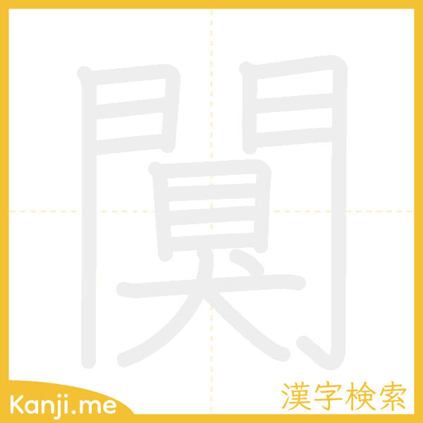 「闃」の書き順アニメーション