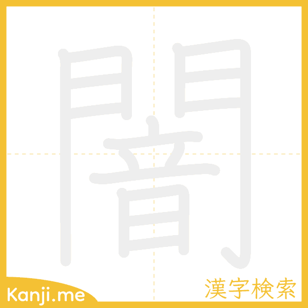 「闇」の書き順アニメーション