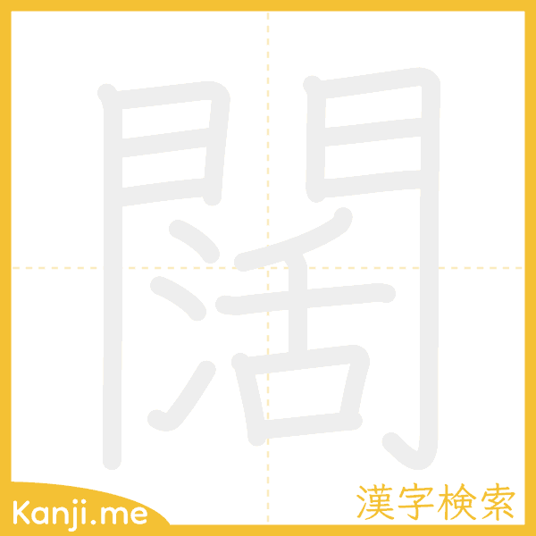 「闊」の書き順アニメーション