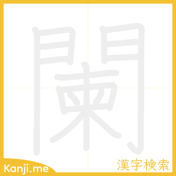 「闌」の書き順アニメーション