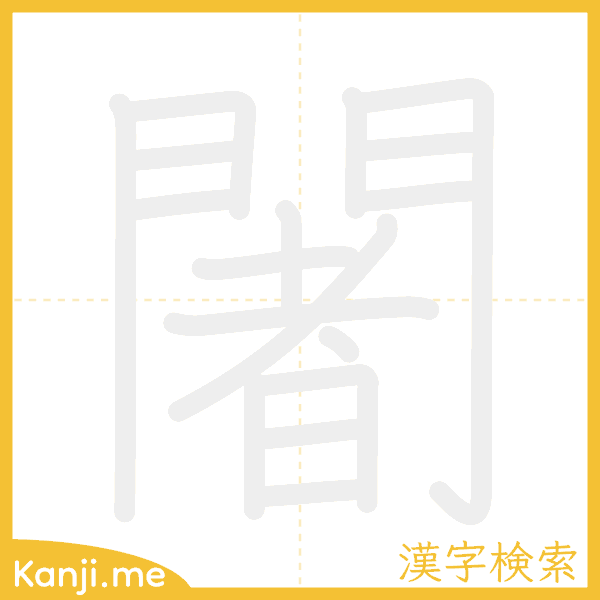 「闍」の書き順アニメーション