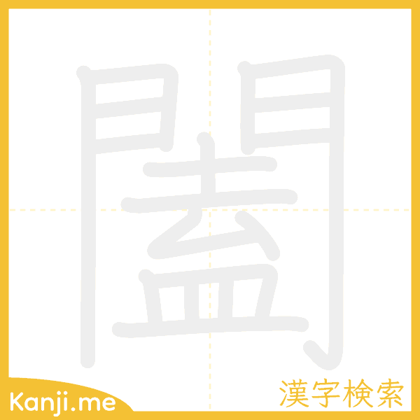 「闔」の書き順アニメーション