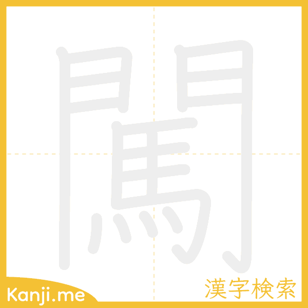 「闖」の書き順アニメーション