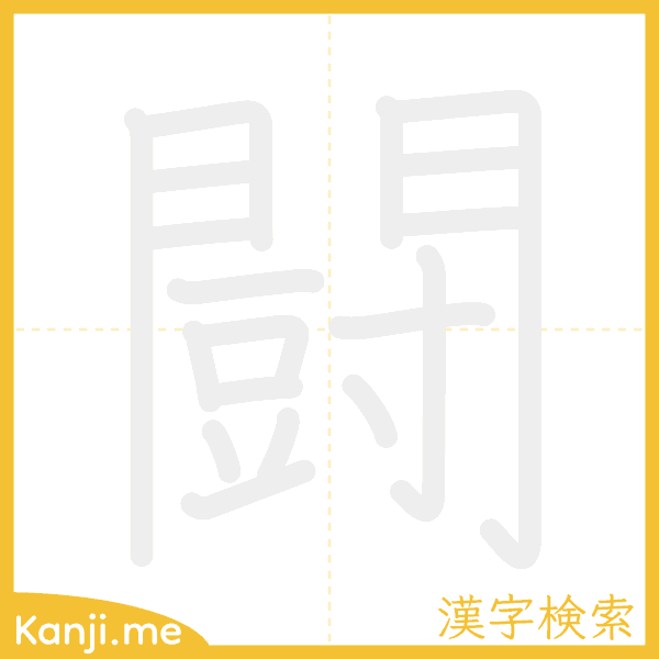 「闘」の書き順アニメーション