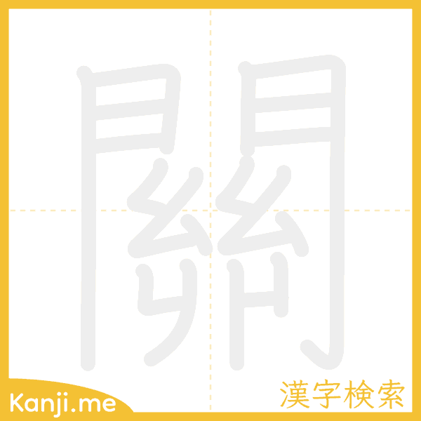 「關」の書き順アニメーション