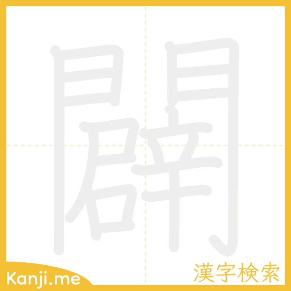 「闢」の書き順アニメーション