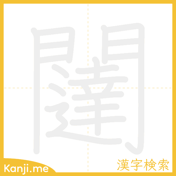 「闥」の書き順アニメーション