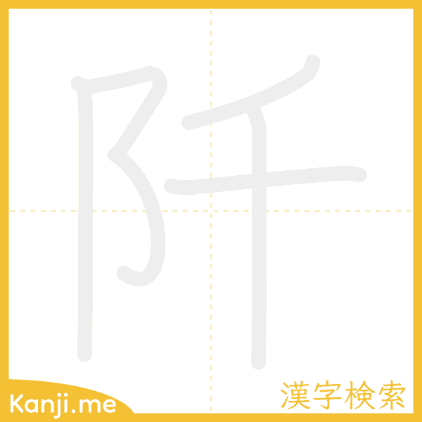 「阡」の書き順アニメーション