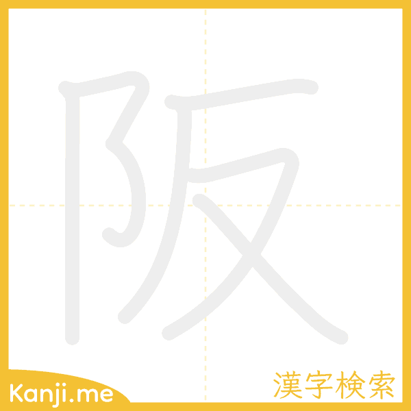 「阪」の書き順アニメーション