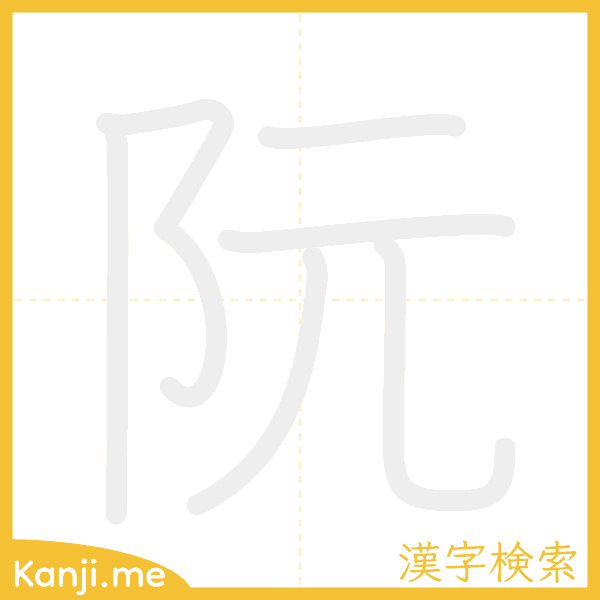 「阮」の書き順アニメーション