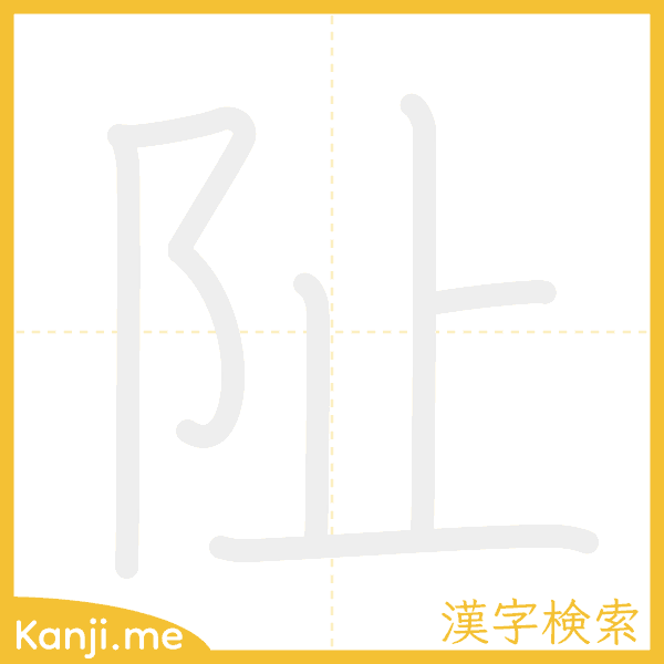 「阯」の書き順アニメーション