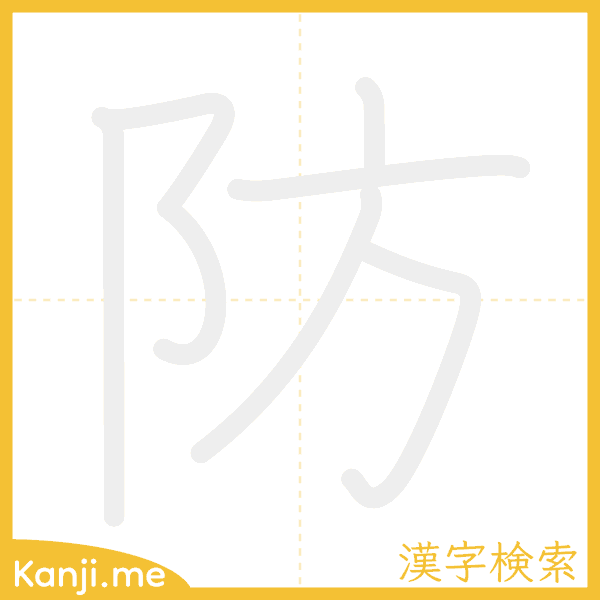 「防」の書き順アニメーション