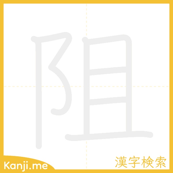 「阻」の書き順アニメーション