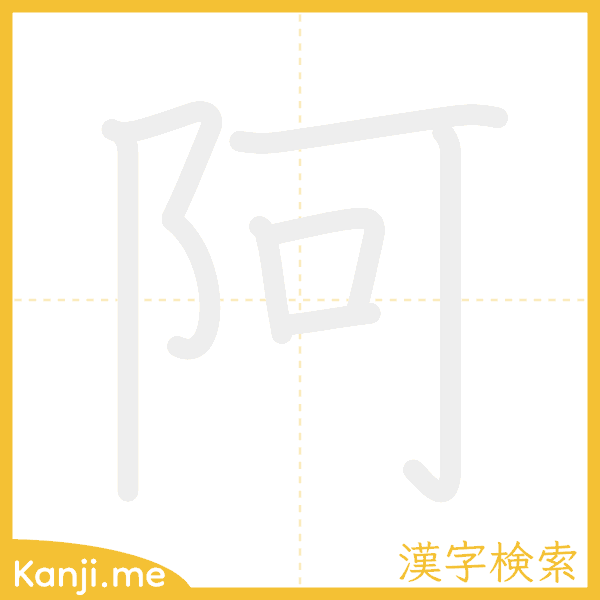 「阿」の書き順アニメーション