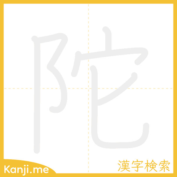 「陀」の書き順アニメーション