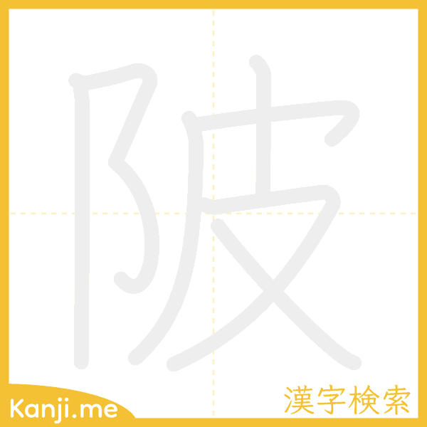 「陂」の書き順アニメーション