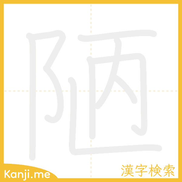 「陋」の書き順アニメーション