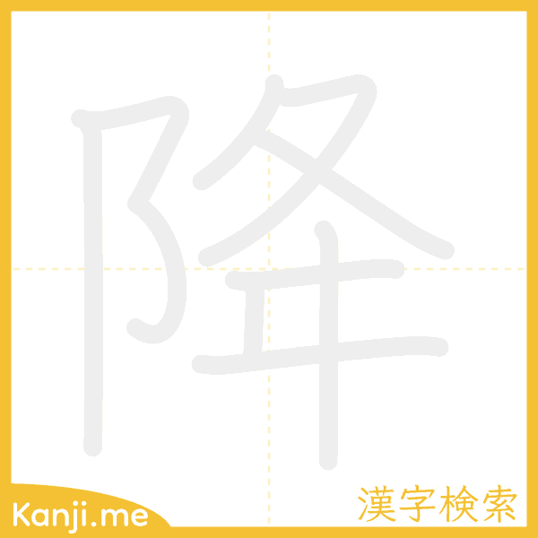 「降」の書き順アニメーション