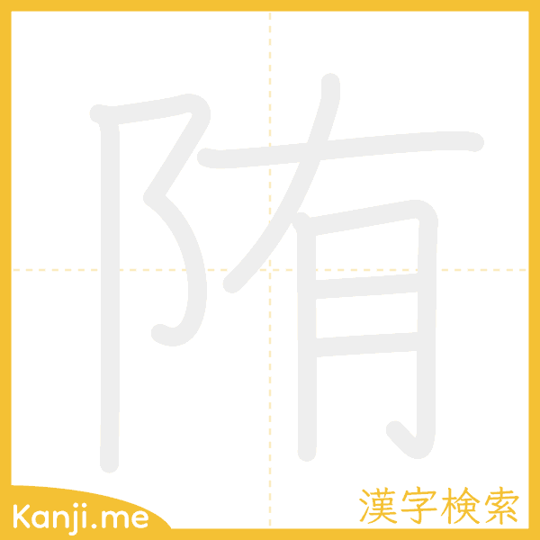 「陏」の書き順アニメーション