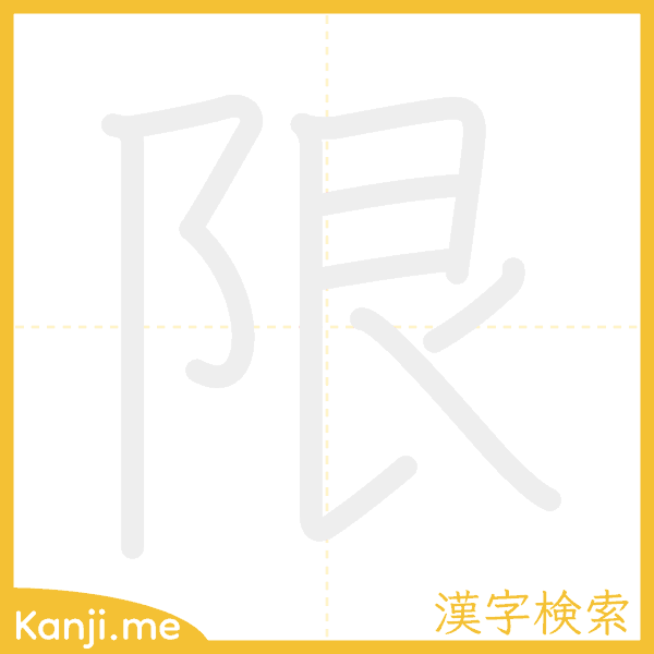 「限」の書き順アニメーション