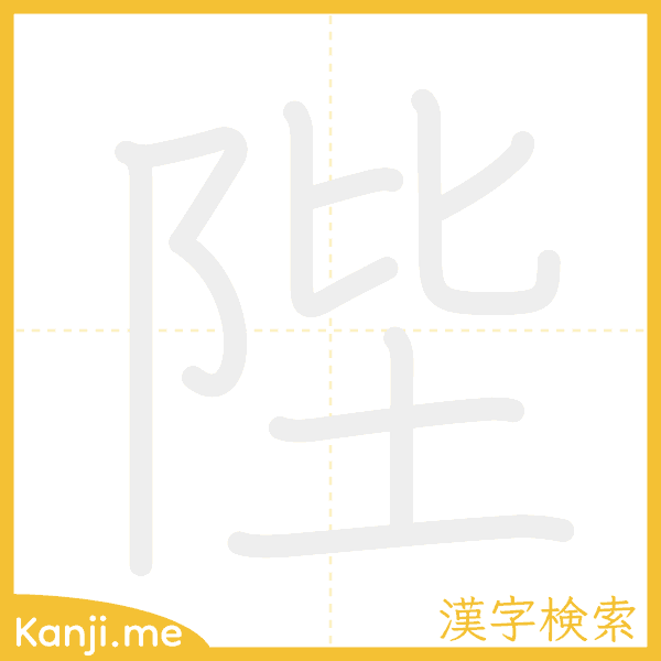 「陛」の書き順アニメーション