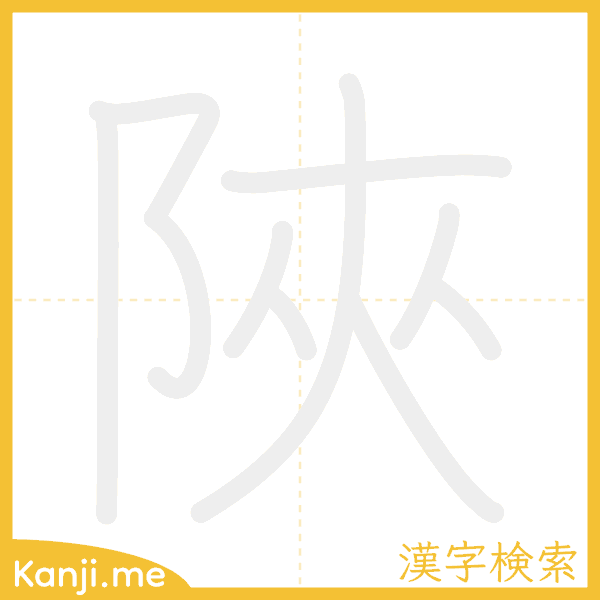 「陜」の書き順アニメーション