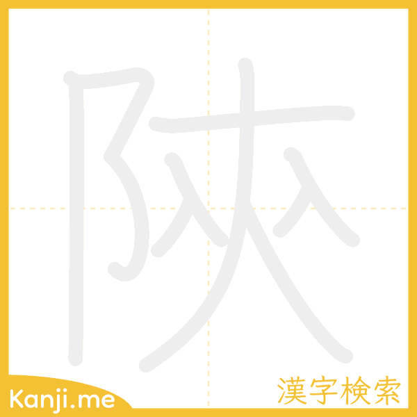 「陝」の書き順アニメーション