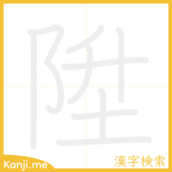 「陞」の書き順アニメーション